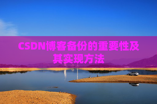 CSDN博客备份的重要性及其实现方法